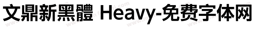 文鼎新黑體 Heavy字体转换